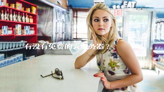 有没有免费的云服务器?